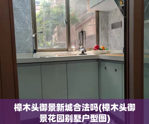 樟木头御景新城合法吗(樟木头御景花园别墅户型图) 樟木头御景新城合法吗(樟木头御景花园别墅户型图)