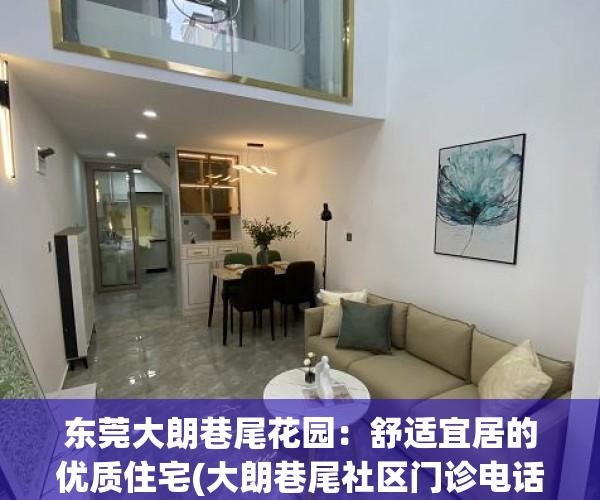 东莞大朗巷尾花园：舒适宜居的优质住宅(大朗巷尾社区门诊电话)