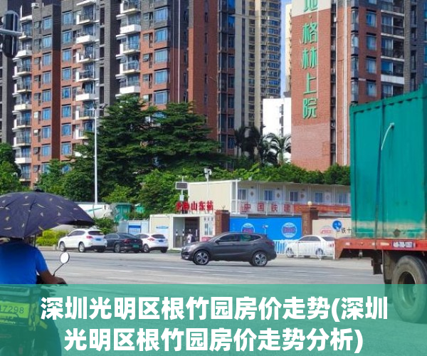 深圳光明区根竹园房价走势(深圳光明区根竹园房价走势分析)