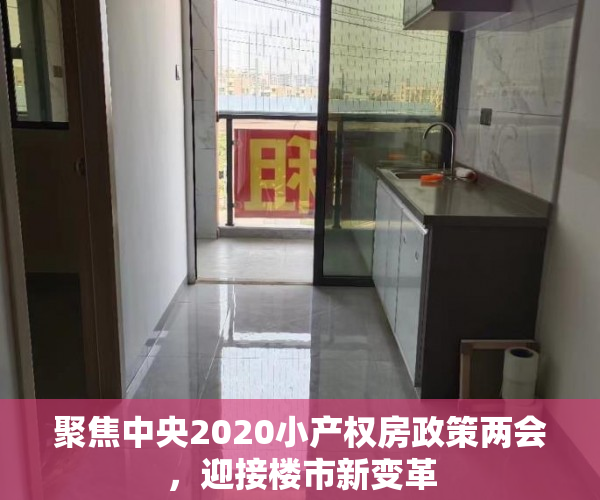 聚焦中央2020小产权房政策两会，迎接楼市新变革