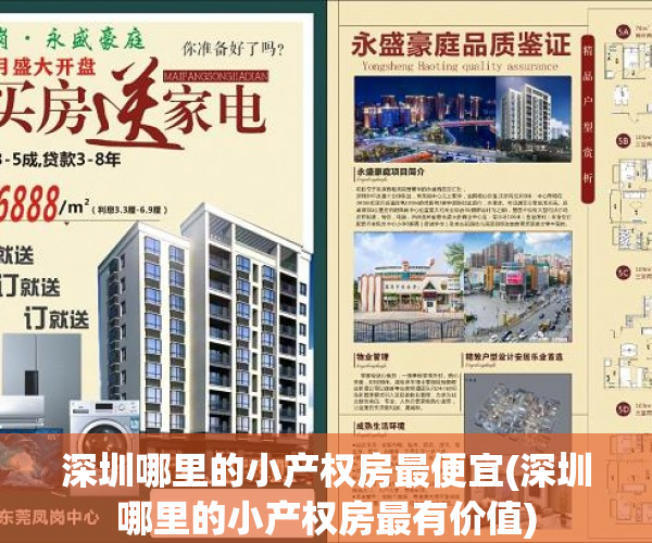 深圳哪里的小产权房最便宜(深圳哪里的小产权房最有价值) 深圳哪里的小产权房最便宜(深圳哪里的小产权房最有价值)