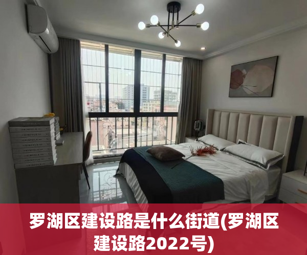 罗湖区建设路是什么街道(罗湖区建设路2022号) 罗湖区建设路是什么街道(罗湖区建设路2022号)