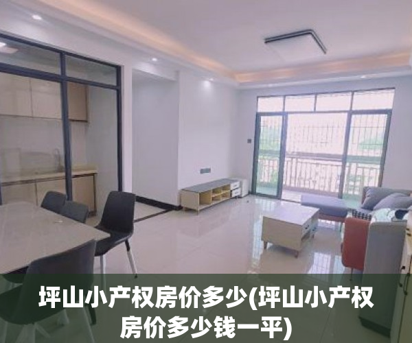 坪山小产权房价多少(坪山小产权房价多少钱一平) 坪山小产权房价多少(坪山小产权房价多少钱一平)