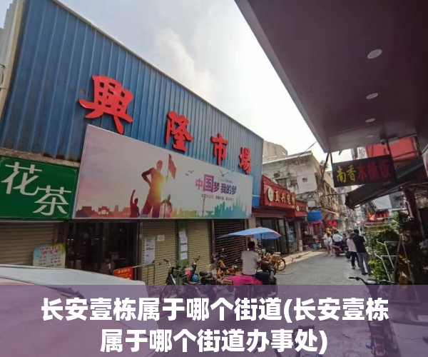 长安壹栋属于哪个街道(长安壹栋属于哪个街道办事处)
