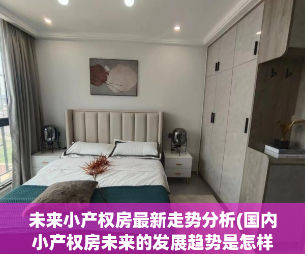 未来小产权房最新走势分析(国内小产权房未来的发展趋势是怎样的)