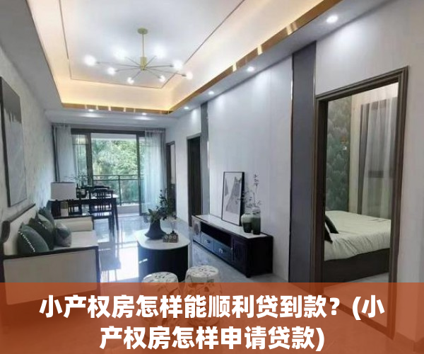 小产权房怎样能顺利贷到款？(小产权房怎样申请贷款)