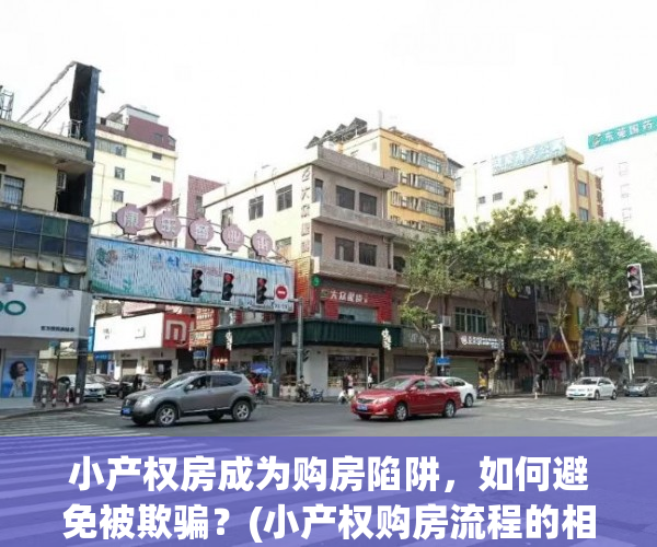 小产权房成为购房陷阱，如何避免被欺骗？(小产权购房流程的相关手续都有哪些)