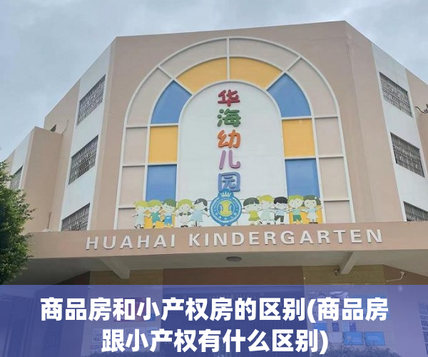 商品房和小产权房的区别(商品房跟小产权有什么区别) 商品房和小产权房的区别(商品房跟小产权有什么区别)