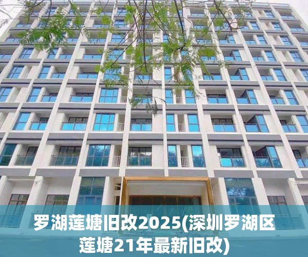 罗湖莲塘旧改2025(深圳罗湖区莲塘21年最新旧改)