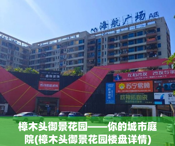 樟木头御景花园——你的城市庭院(樟木头御景花园楼盘详情)