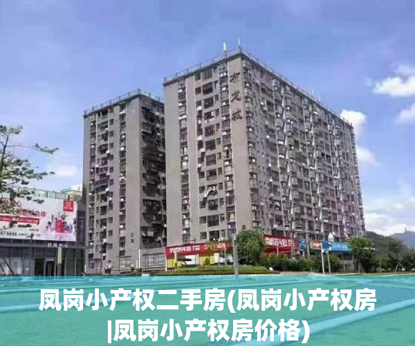 凤岗小产权二手房(凤岗小产权房|凤岗小产权房价格) 凤岗小产权二手房(凤岗小产权房|凤岗小产权房价格)