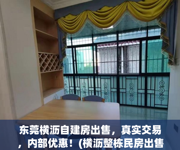 东莞横沥自建房出售，真实交易，内部优惠！(横沥整栋民房出售)