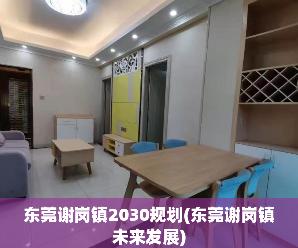 东莞谢岗镇2030规划(东莞谢岗镇未来发展) 东莞谢岗镇2030规划(东莞谢岗镇未来发展)