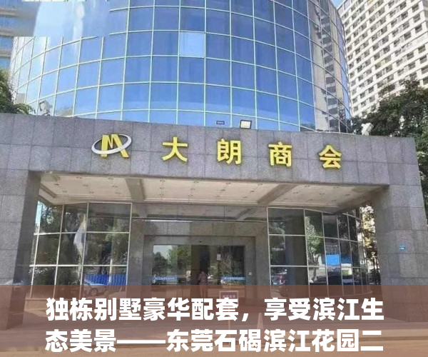 独栋别墅豪华配套，享受滨江生态美景——东莞石碣滨江花园二手房(东莞市石碣镇滨江花园)