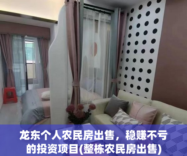 龙东个人农民房出售，稳赚不亏的投资项目(整栋农民房出售)