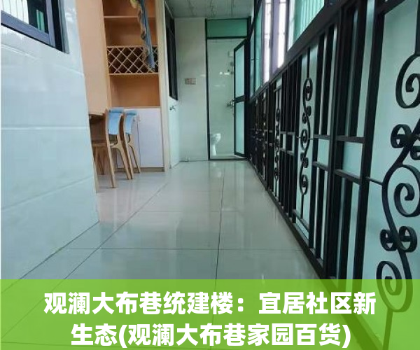 观澜大布巷统建楼：宜居社区新生态(观澜大布巷家园百货)