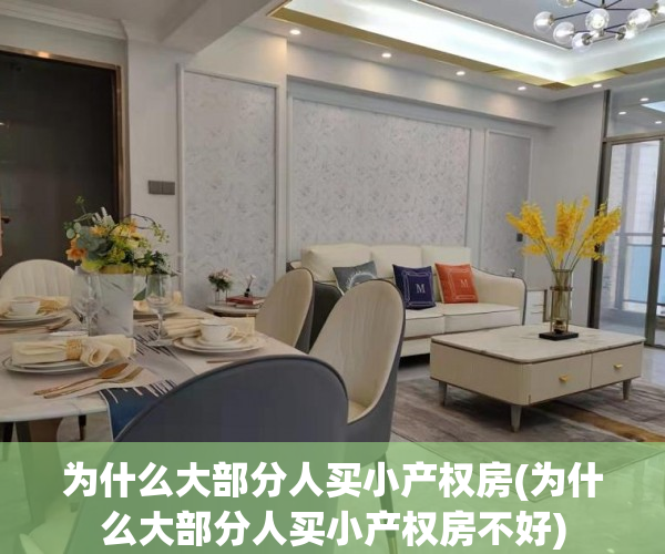 为什么大部分人买小产权房(为什么大部分人买小产权房不好) 为什么大部分人买小产权房(为什么大部分人买小产权房不好)