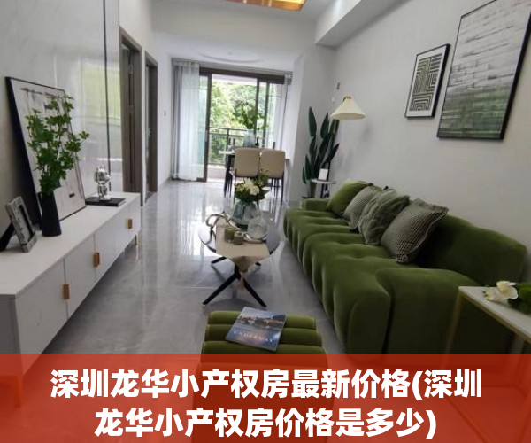 深圳龙华小产权房最新价格(深圳龙华小产权房价格是多少) 深圳龙华小产权房最新价格(深圳龙华小产权房价格是多少)