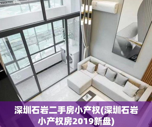 深圳石岩二手房小产权(深圳石岩小产权房2019新盘)
