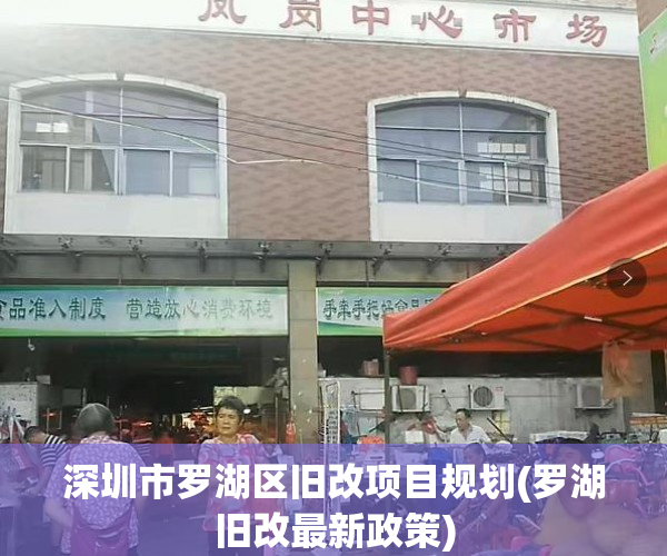 深圳市罗湖区旧改项目规划(罗湖旧改最新政策)