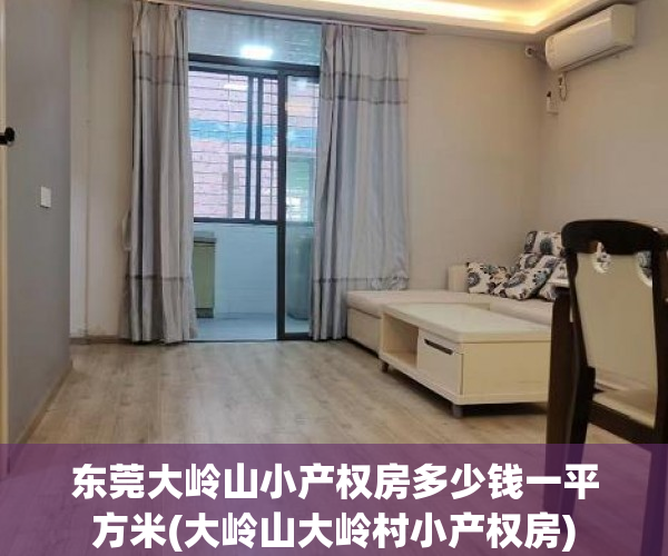 东莞大岭山小产权房多少钱一平方米(大岭山大岭村小产权房)