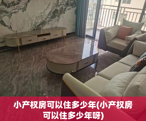 小产权房可以住多少年(小产权房可以住多少年呀) 小产权房可以住多少年(小产权房可以住多少年呀)
