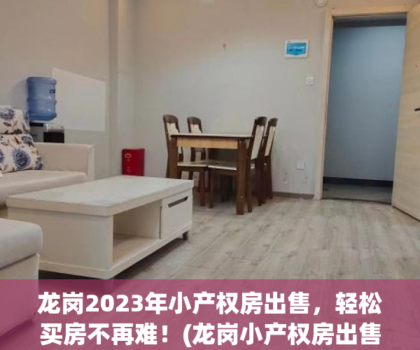 龙岗2023年小产权房出售，轻松买房不再难！(龙岗小产权房出售新房)