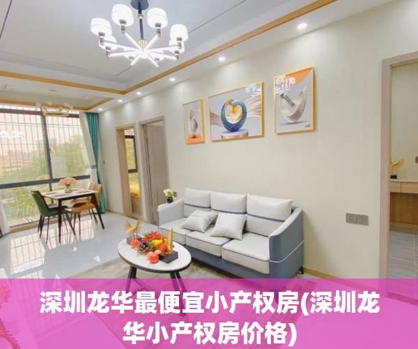 深圳龙华最便宜小产权房(深圳龙华小产权房价格)