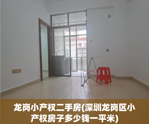 龙岗小产权二手房(深圳龙岗区小产权房子多少钱一平米) 龙岗小产权二手房(深圳龙岗区小产权房子多少钱一平米)
