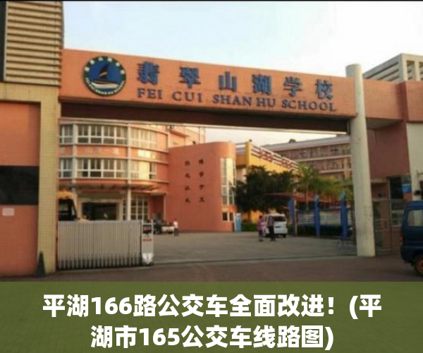 平湖166路公交车全面改进！(平湖市165公交车线路图)