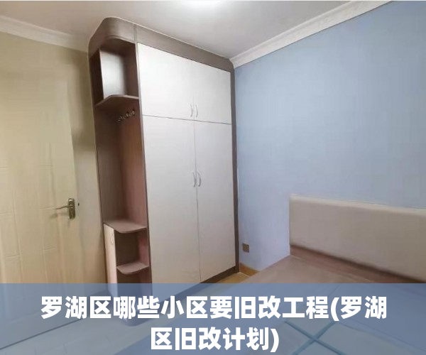 罗湖区哪些小区要旧改工程(罗湖区旧改计划)