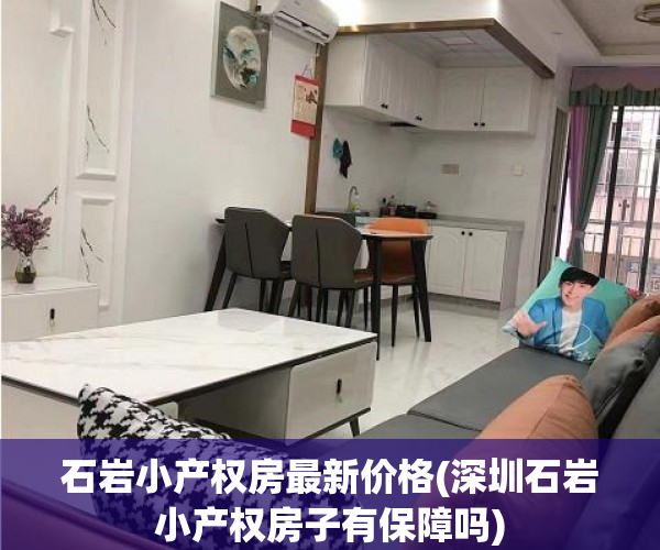 石岩小产权房最新价格(深圳石岩小产权房子有保障吗) 石岩小产权房最新价格(深圳石岩小产权房子有保障吗)
