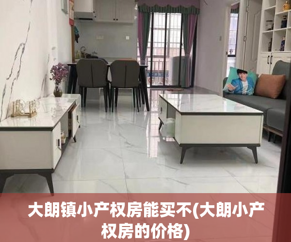 大朗镇小产权房能买不(大朗小产权房的价格) 大朗镇小产权房能买不(大朗小产权房的价格)