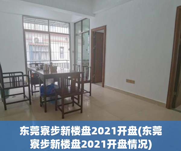 东莞寮步新楼盘2021开盘(东莞寮步新楼盘2021开盘情况)
