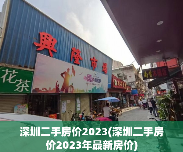 深圳二手房价2023(深圳二手房价2023年最新房价)