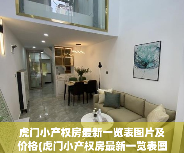虎门小产权房最新一览表图片及价格(虎门小产权房最新一览表图片及价格表) 虎门小产权房最新一览表图片及价格(虎门小产权房最新一览表图片及价格表)