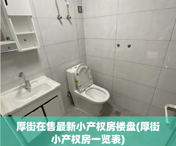 厚街在售最新小产权房楼盘(厚街小产权房一览表) 厚街在售最新小产权房楼盘(厚街小产权房一览表)
