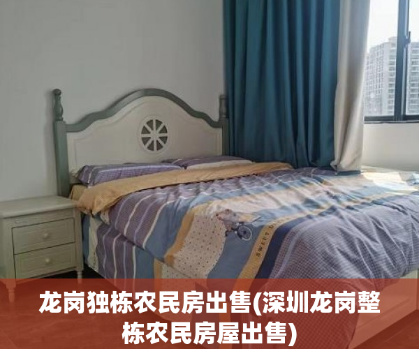 龙岗独栋农民房出售(深圳龙岗整栋农民房屋出售)