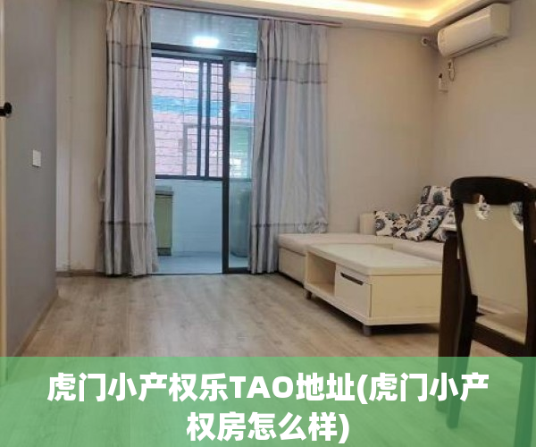 虎门小产权乐TAO地址(虎门小产权房怎么样)