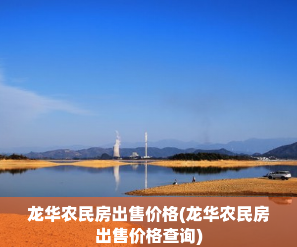 龙华农民房出售价格(龙华农民房出售价格查询)