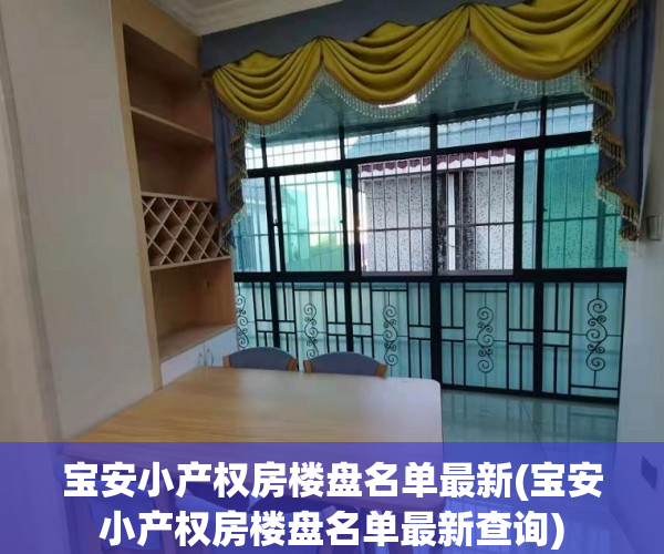 宝安小产权房楼盘名单最新(宝安小产权房楼盘名单最新查询)