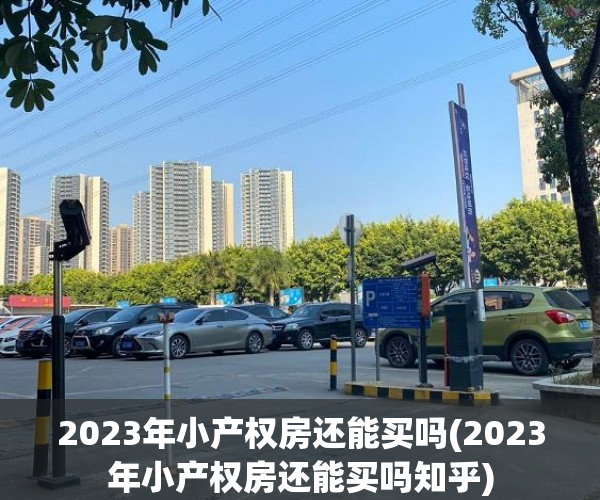 2023年小产权房还能买吗(2023年小产权房还能买吗知乎) 2023年小产权房还能买吗(2023年小产权房还能买吗知乎)