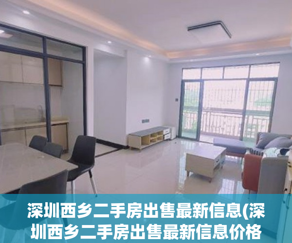 深圳西乡二手房出售最新信息(深圳西乡二手房出售最新信息价格)