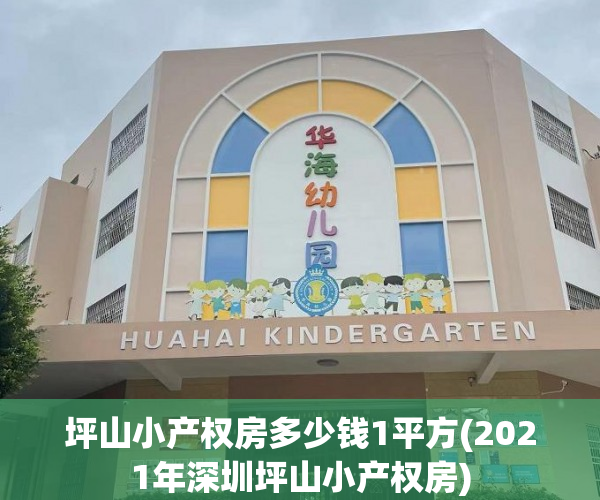 坪山小产权房多少钱1平方(2021年深圳坪山小产权房) 坪山小产权房多少钱1平方(2021年深圳坪山小产权房)