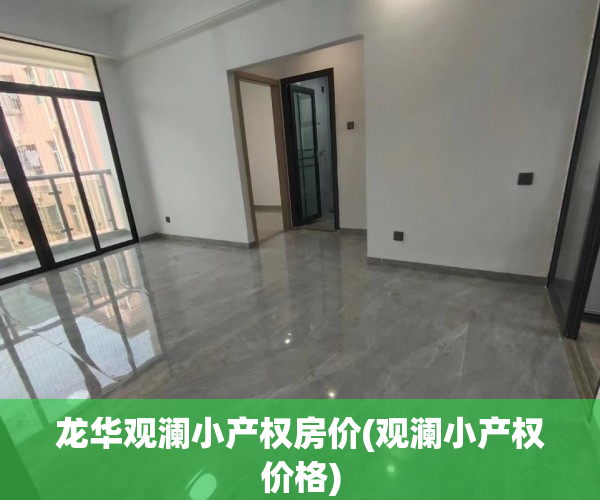 龙华观澜小产权房价(观澜小产权价格) 龙华观澜小产权房价(观澜小产权价格)