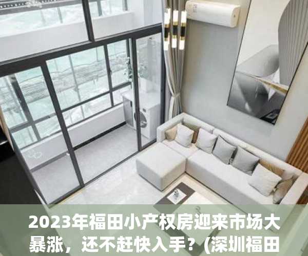 2023年福田小产权房迎来市场大暴涨，还不赶快入手？(深圳福田小产权房盛大开盘了)