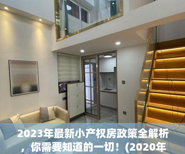 2023年最新小产权房政策全解析，你需要知道的一切！(2020年关于小产权房利好消息)