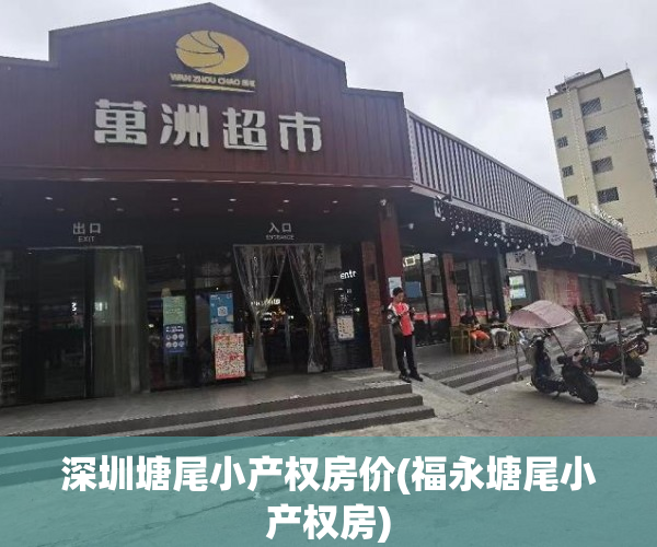 深圳塘尾小产权房价(福永塘尾小产权房)