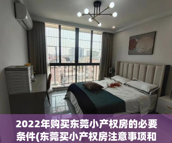 2022年购买东莞小产权房的必要条件(东莞买小产权房注意事项和手续)