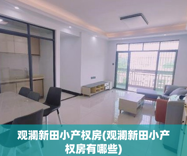 观澜新田小产权房(观澜新田小产权房有哪些)